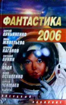 Книга Фантастика 2006, 11-12430, Баград.рф